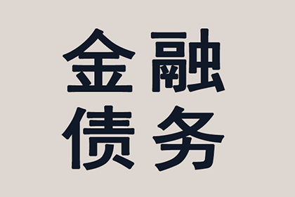 帮助广告公司全额讨回110万广告发布费